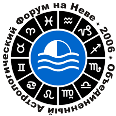 Объединенный Астрологический Форум на Неве | 30 июня - 2 июля 2006 года, Санкт-Петербург